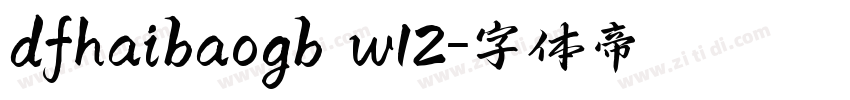 dfhaibaogb w12字体转换